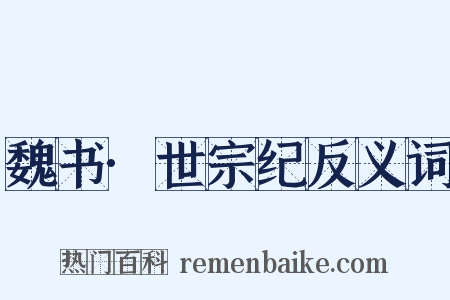 魏书·世宗纪反义词是什么意思的图片